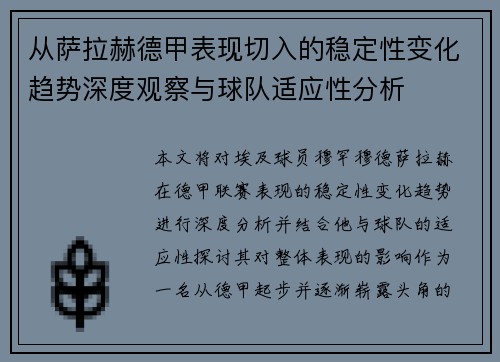 从萨拉赫德甲表现切入的稳定性变化趋势深度观察与球队适应性分析 从萨拉赫德甲表现切入的稳定性变化趋势深度观察与球队适应性分析