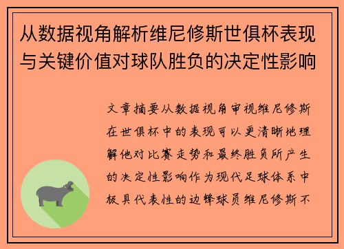 从数据视角解析维尼修斯世俱杯表现与关键价值对球队胜负的决定性影响 从数据视角解析维尼修斯世俱杯表现与关键价值对球队胜负的决定性影响