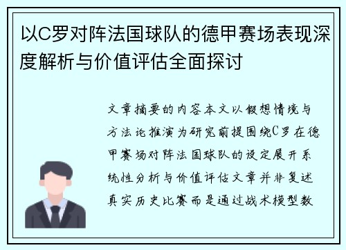 以C罗对阵法国球队的德甲赛场表现深度解析与价值评估全面探讨 以C罗对阵法国球队的德甲赛场表现深度解析与价值评估全面探讨
