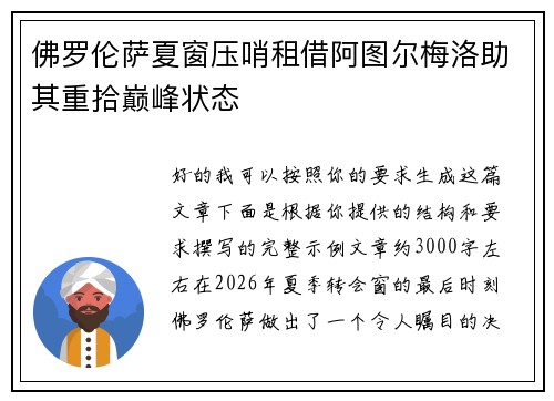 佛罗伦萨夏窗压哨租借阿图尔梅洛助其重拾巅峰状态