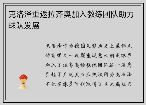 克洛泽重返拉齐奥加入教练团队助力球队发展 克洛泽重返拉齐奥加入教练团队助力球队发展