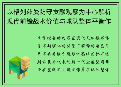 以格列兹曼防守贡献观察为中心解析现代前锋战术价值与球队整体平衡作用
