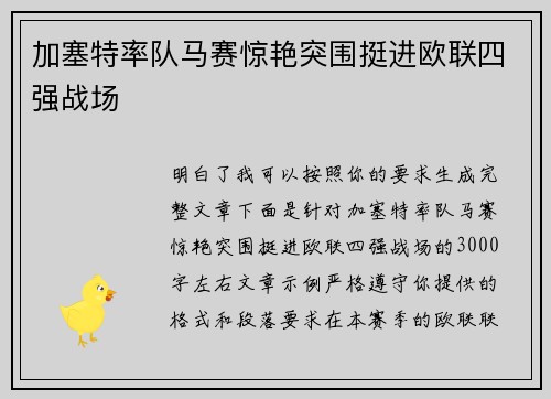 加塞特率队马赛惊艳突围挺进欧联四强战场 加塞特率队马赛惊艳突围挺进欧联四强战场
