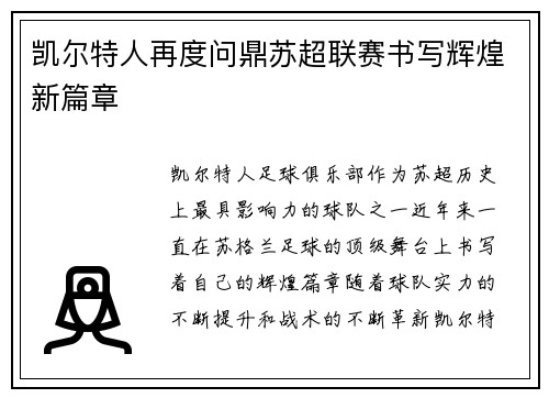 凯尔特人再度问鼎苏超联赛书写辉煌新篇章