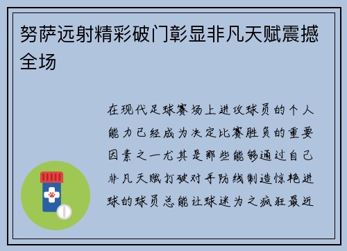 努萨远射精彩破门彰显非凡天赋震撼全场 努萨远射精彩破门彰显非凡天赋震撼全场