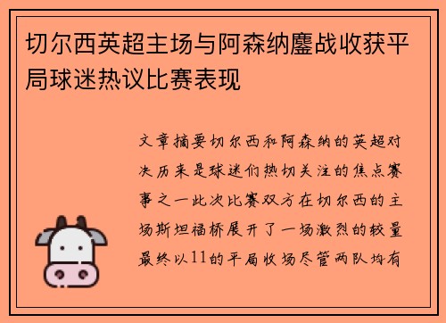 切尔西英超主场与阿森纳鏖战收获平局球迷热议比赛表现 切尔西英超主场与阿森纳鏖战收获平局球迷热议比赛表现