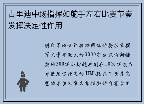 古里迪中场指挥如舵手左右比赛节奏发挥决定性作用 古里迪中场指挥如舵手左右比赛节奏发挥决定性作用