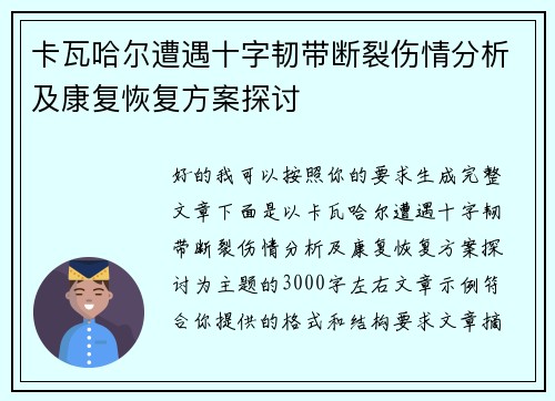 卡瓦哈尔遭遇十字韧带断裂伤情分析及康复恢复方案探讨 卡瓦哈尔遭遇十字韧带断裂伤情分析及康复恢复方案探讨