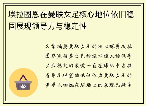 埃拉图恩在曼联女足核心地位依旧稳固展现领导力与稳定性