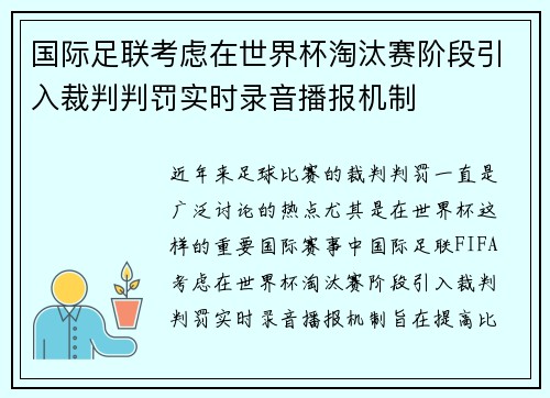 国际足联考虑在世界杯淘汰赛阶段引入裁判判罚实时录音播报机制 国际足联考虑在世界杯淘汰赛阶段引入裁判判罚实时录音播报机制