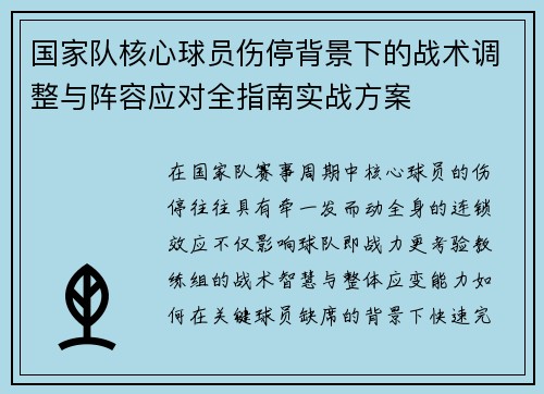 国家队核心球员伤停背景下的战术调整与阵容应对全指南实战方案 国家队核心球员伤停背景下的战术调整与阵容应对全指南实战方案