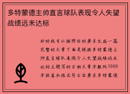 多特蒙德主帅直言球队表现令人失望战绩远未达标 多特蒙德主帅直言球队表现令人失望战绩远未达标