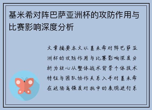 基米希对阵巴萨亚洲杯的攻防作用与比赛影响深度分析 基米希对阵巴萨亚洲杯的攻防作用与比赛影响深度分析