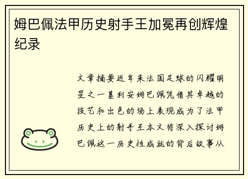 姆巴佩法甲历史射手王加冕再创辉煌纪录 姆巴佩法甲历史射手王加冕再创辉煌纪录