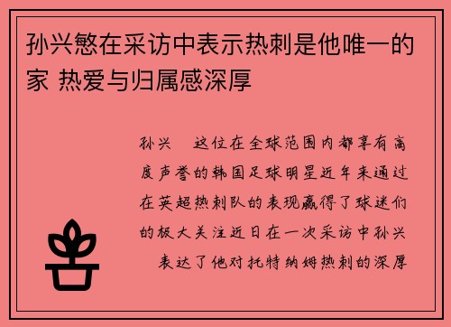 孙兴慜在采访中表示热刺是他唯一的家 热爱与归属感深厚