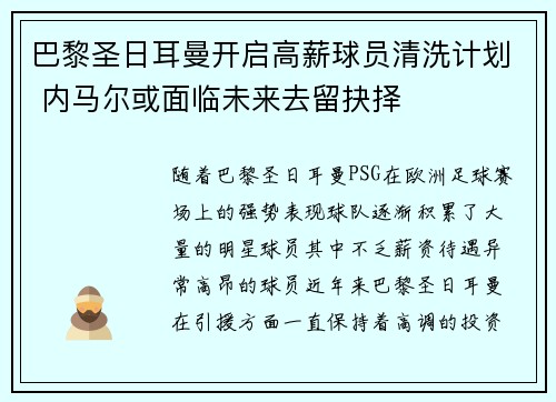 巴黎圣日耳曼开启高薪球员清洗计划 内马尔或面临未来去留抉择