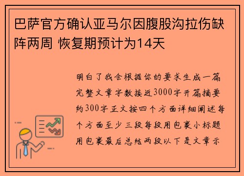 巴萨官方确认亚马尔因腹股沟拉伤缺阵两周 恢复期预计为14天
