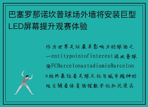 巴塞罗那诺坎普球场外墙将安装巨型LED屏幕提升观赛体验