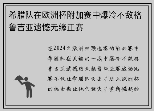 希腊队在欧洲杯附加赛中爆冷不敌格鲁吉亚遗憾无缘正赛 希腊队在欧洲杯附加赛中爆冷不敌格鲁吉亚遗憾无缘正赛
