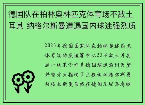 德国队在柏林奥林匹克体育场不敌土耳其 纳格尔斯曼遭遇国内球迷强烈质疑