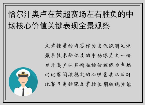 恰尔汗奥卢在英超赛场左右胜负的中场核心价值关键表现全景观察 恰尔汗奥卢在英超赛场左右胜负的中场核心价值关键表现全景观察
