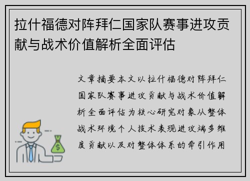 拉什福德对阵拜仁国家队赛事进攻贡献与战术价值解析全面评估