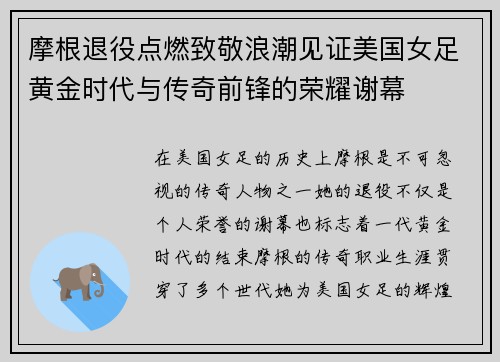 摩根退役点燃致敬浪潮见证美国女足黄金时代与传奇前锋的荣耀谢幕