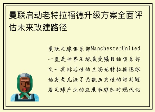 曼联启动老特拉福德升级方案全面评估未来改建路径