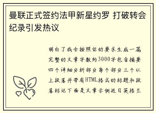 曼联正式签约法甲新星约罗 打破转会纪录引发热议