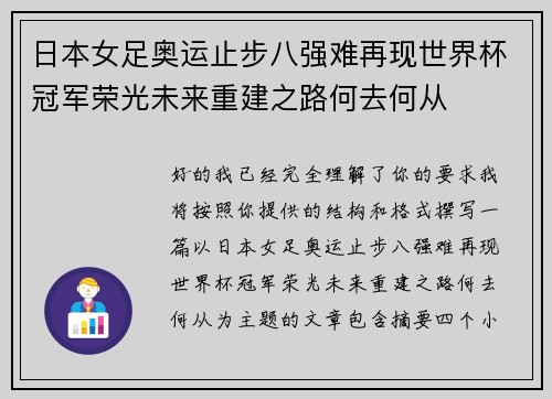 日本女足奥运止步八强难再现世界杯冠军荣光未来重建之路何去何从