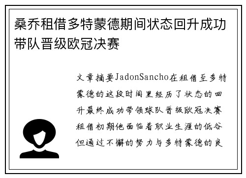 桑乔租借多特蒙德期间状态回升成功带队晋级欧冠决赛 桑乔租借多特蒙德期间状态回升成功带队晋级欧冠决赛