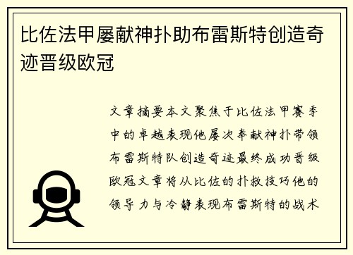 比佐法甲屡献神扑助布雷斯特创造奇迹晋级欧冠