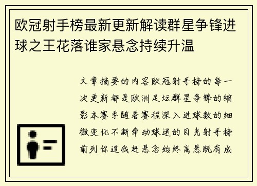 欧冠射手榜最新更新解读群星争锋进球之王花落谁家悬念持续升温