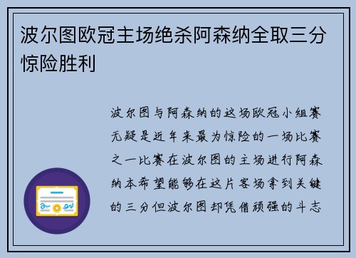 波尔图欧冠主场绝杀阿森纳全取三分惊险胜利