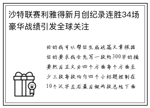 沙特联赛利雅得新月创纪录连胜34场豪华战绩引发全球关注