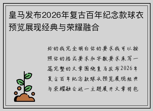 皇马发布2026年复古百年纪念款球衣预览展现经典与荣耀融合