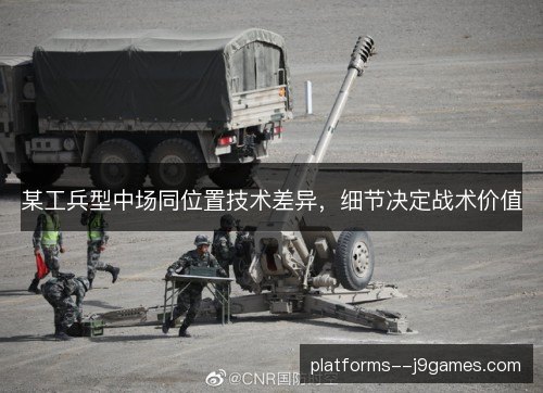 某工兵型中场同位置技术差异，细节决定战术价值