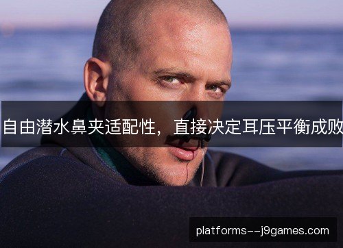 自由潜水鼻夹适配性,直接决定耳压平衡成败 自由潜水鼻夹适配性,直接决定耳压平衡成败